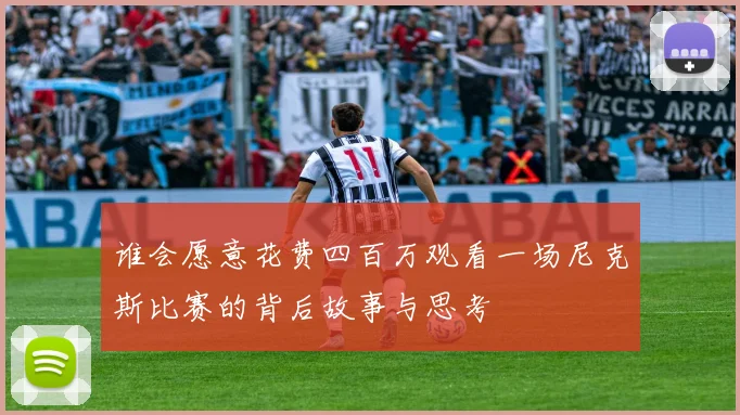 谁会愿意花费四百万观看一场尼克斯比赛的背后故事与思考
