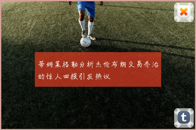 蒂姆莱格勒分析杰伦布朗交易乔治的惊人回报引发热议